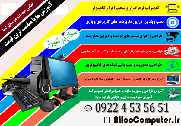 تعمیرات سیار کامپیوتر در شیراز
